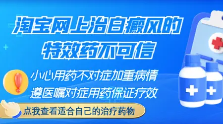 网上卖的治白癜风的药管用吗