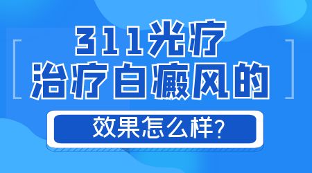 308和311哪种治疗白癜风效果好 选择国产还是进口