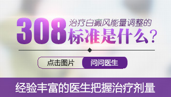 308激光照了白癜风多久会变红