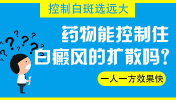 中药可以控制白癜风吗