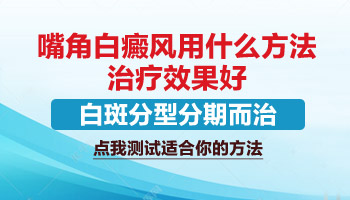 男性嘴唇边上有白癜风好治疗吗