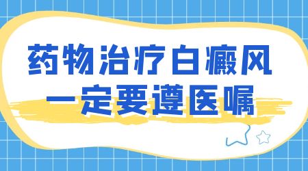 在白癜风患处涂抹外用药能消除白斑吗