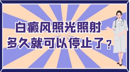 治疗孩子白癜风长期照光有副作用吗