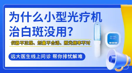 能不能用家庭308激光治疗仪治白癜风