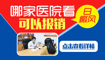 治疗白癜风社保可以报销吗