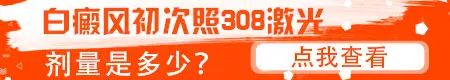 308激光可以治疗白癜风吗 激光怎么收费