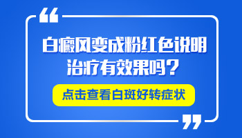 白癜风有粉白色的吗 不治疗会越来越多吗