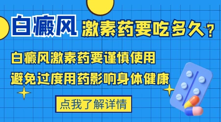 轻度白癜风吃多长时间激素能控制住