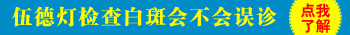 伍德氏灯照白斑有蓝色小点点代表什么