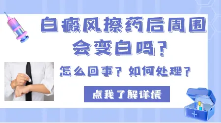 隐形白班擦药后反而显出来了怎么回事