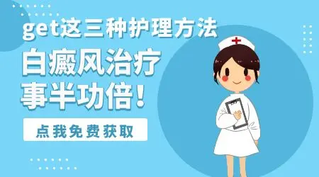 婴幼儿白癜风治疗方法