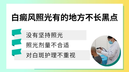 白癜风照光后只红不黑是怎么回事