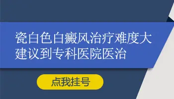 白癜风变成了瓷白色能做手术吗