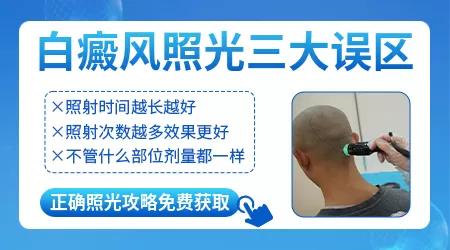 白癜风使用光疗仪需要遮挡吗