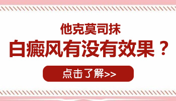 他克莫司对脑门的白斑有效果吗