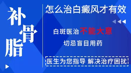 补骨脂治疗白癜风多久能见效