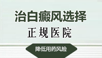 邢台看白癜风的医院有几家是专科医院