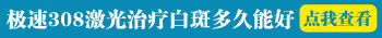 白癜风照了一次308激光没有反应正常吗