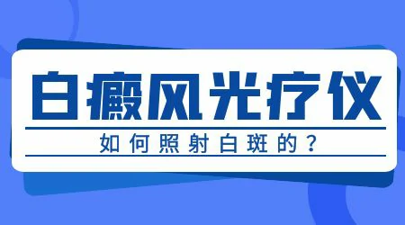 白癜风光疗其他地方黑怎么回事