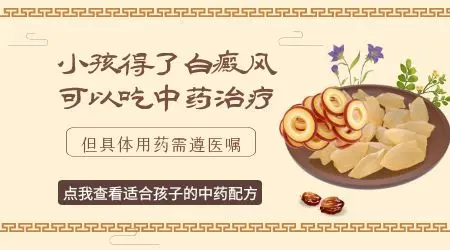 儿童白癜风有什么中药制剂吗