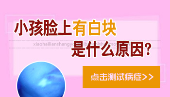 小孩脸上有白斑在变大是怎么回事