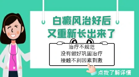 白癜风复色后又变白了怎么回事