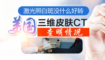 局限型白癜风中间有黑点多长时间能好