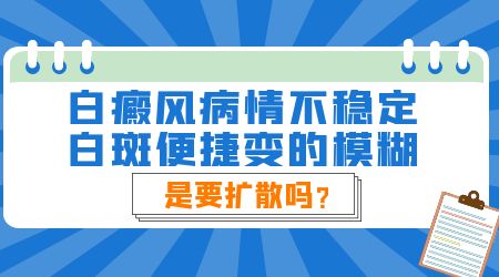 白斑有一辈子不扩散的吗 白癜风一般多久扩散