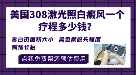 308激光照白斑一次费用低价格表