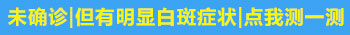 白癜风有粉白色的吗 不治疗会越来越多吗