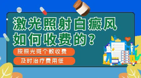 308激光可以治疗白癜风吗 激光怎么收费