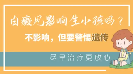 白癜风扩散和生孩子有关系吗