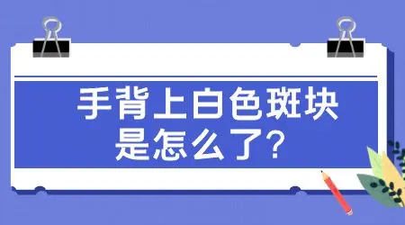 手背长有花生大白块是什么