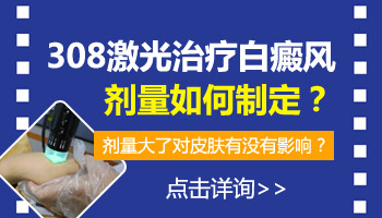 308激光照白癜风起泡是剂量太大了吗