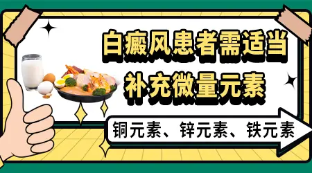 春节白癜风患者饮食禁忌表