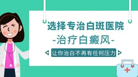 白癜风治好半年又有新的白斑长出来了