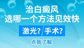 河北治疗白斑ZUI好的医院 石家庄皮肤病医院