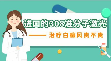 为什么治疗白癜风的308激光那么贵