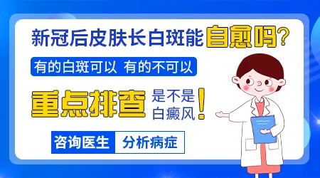 新冠阳后长白斑能自愈吗