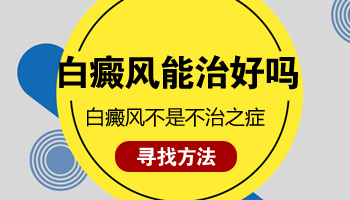 小腿上的白斑十来年了能治好吗