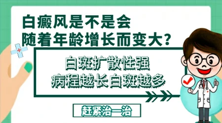 大面积白斑会随着年龄长大吗