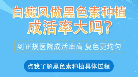 提高白癜风黑色素移植手术成功率的方法