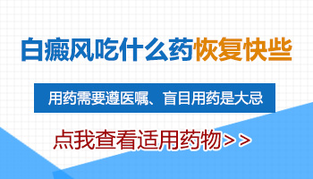 吃药治疗手指白癜风效果怎么样