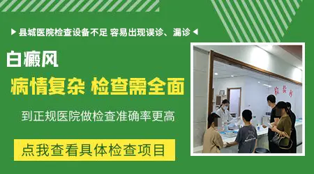 肩膀上长白斑做哪些检查