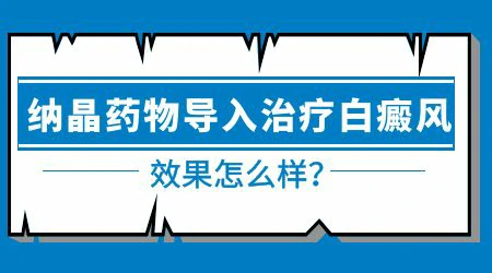 纳晶如何治疗白癜风 治白癜风原理