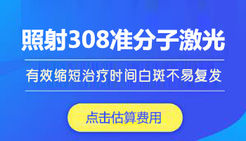 白癜风照308越照越白怎么回事