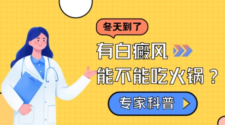 白癜风患者在冬天饮食上的注意事项