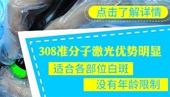 308激光照射恢复后还会变白吗