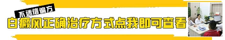 白癜风患者口中的偏方靠谱吗