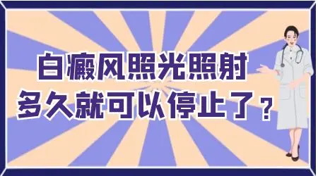 308激光照白癜风多久可以停照一段时间